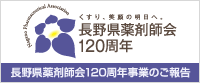 長野県薬剤師会120周年事業のご報告