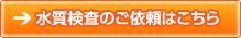 水道検査のご依頼はこちら