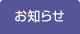 お知らせ