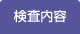 検査内容