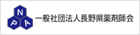 NPA 社団法人 長野県薬剤師会