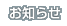 お知らせ