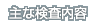 主な検査内容