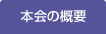 本会の概要