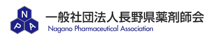 NPA　一般社団法人 長野県薬剤師会