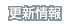 更新情報