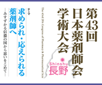 第43回日本薬剤師会学術大会 長野  求められ・応えられる薬剤師へ みすずかる信濃の国から思いをこめて