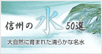 信州の名水37選