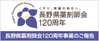 長野県薬剤師会120周年事業のご案内